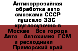 Антикоррозийная обработка авто смазками СССР пушсало/ЗЭС. круглосуточно в Москве - Все города Авто » Автохимия, ГСМ и расходники   . Приморский край,Дальнегорск г.